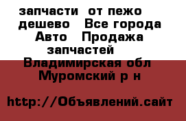 запчасти  от пежо 607 дешево - Все города Авто » Продажа запчастей   . Владимирская обл.,Муромский р-н